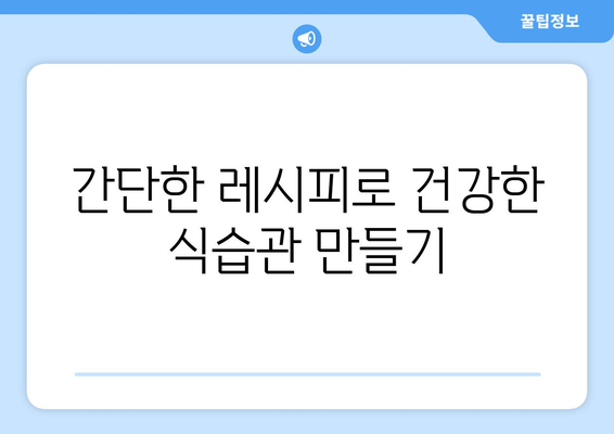 건강 간식 레시피로 식습관 개선