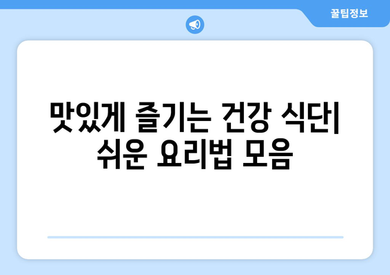 건강적인 식습관을 위한 쉬운 요리법