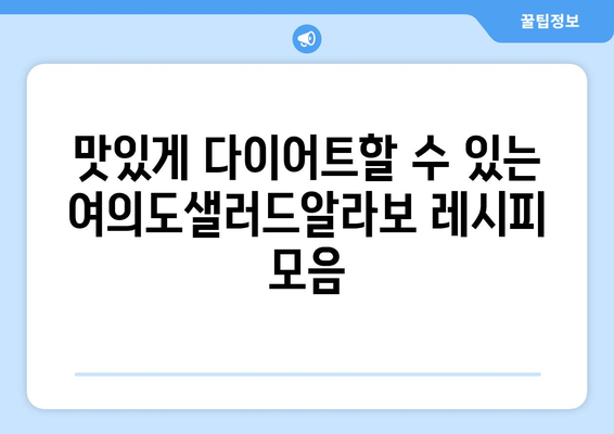 여의도샐러드알라보: 건강한 식단과 다이어트를 위한 레시피