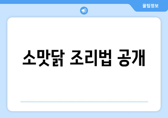 소맛닭 조리법 공개