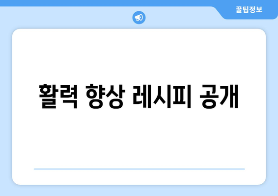 활력 향상 레시피 공개