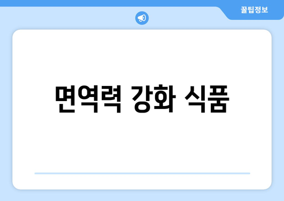 면역력 강화 식품