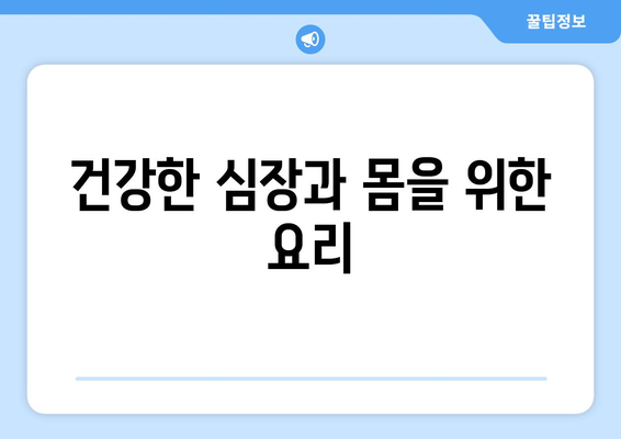 건강한 심장과 몸을 위한 요리