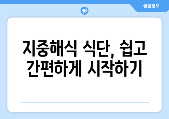 지중해식의 이점과 적용 방법