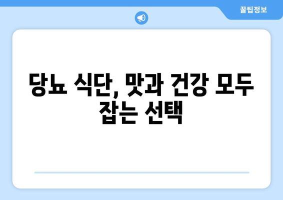 당뇨를 제어하기 위한 맛있는 음식과 균형 잡힌 식단