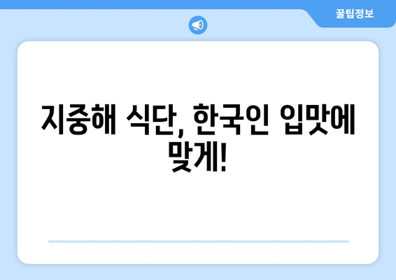 한국인을 위한 건강한 지중해 식단 레시피