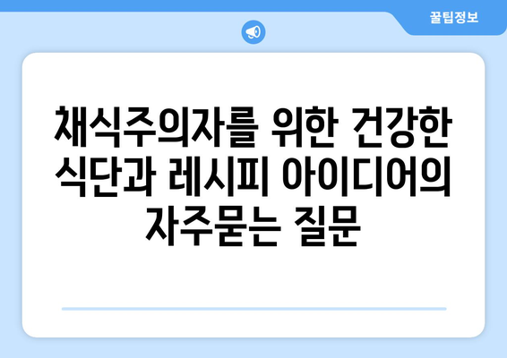 채식주의자를 위한 건강한 식단과 레시피 아이디어