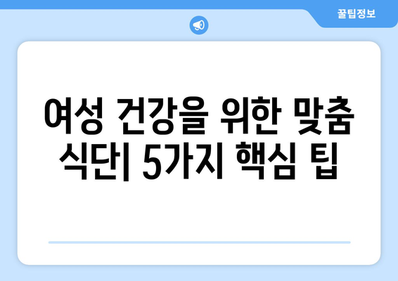 여성들을 위한 균형 잡힌 식단 가이드