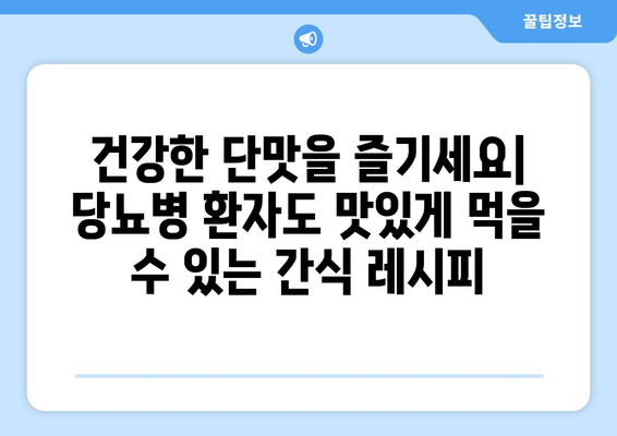 천연 소재로 만든 당뇨병 친화적인 간식 레시피