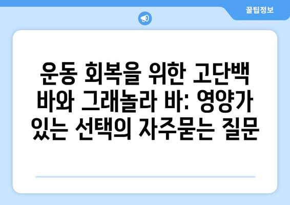 운동 회복을 위한 고단백 바와 그래놀라 바: 영양가 있는 선택