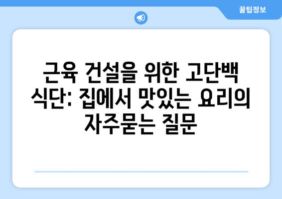 근육 건설을 위한 고단백 식단: 집에서 맛있는 요리