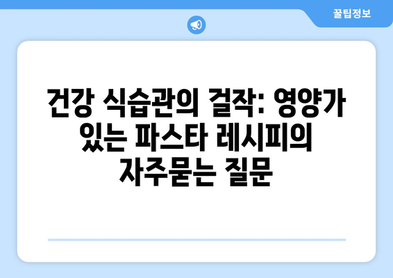 건강 식습관의 걸작: 영양가 있는 파스타 레시피