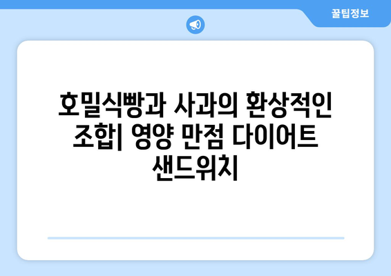 건강한 호밀식빵과 사과 샌드위치 만들기: 다이어트 식단