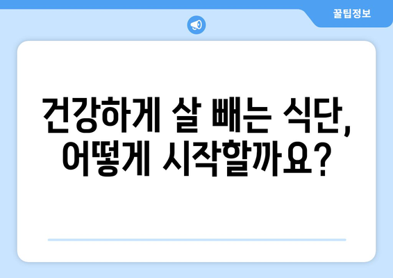 다이어트 성공을 위한 건강한 식단 및 체중 감량 꿀팁