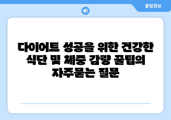 다이어트 성공을 위한 건강한 식단 및 체중 감량 꿀팁