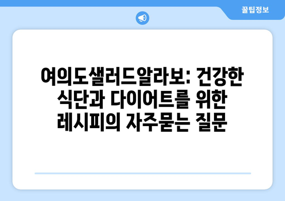 여의도샐러드알라보: 건강한 식단과 다이어트를 위한 레시피