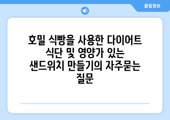 호밀 식빵을 사용한 다이어트 식단 및 영양가 있는 샌드위치 만들기