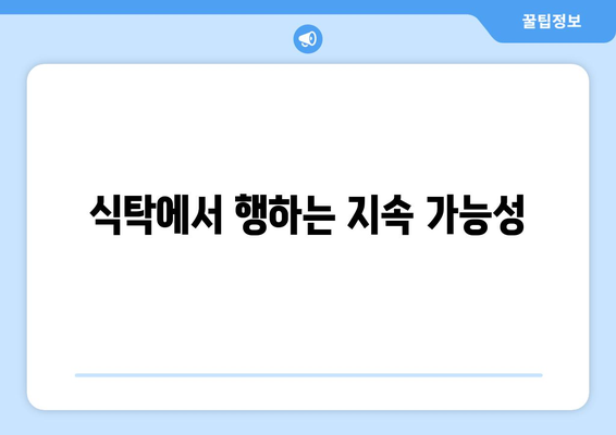 식탁에서 행하는 지속 가능성