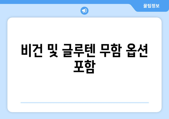 비건 및 글루텐 무함 옵션 포함