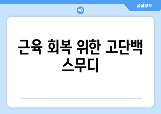 근육 회복 위한 고단백 스무디