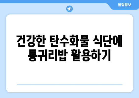 건강한 탄수화물 식단에 통귀리밥 활용하기