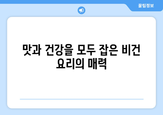 비건주의자를 위한 상쾌한 축제: 채소, 과일, 콩류로 만든 맛있는 요리