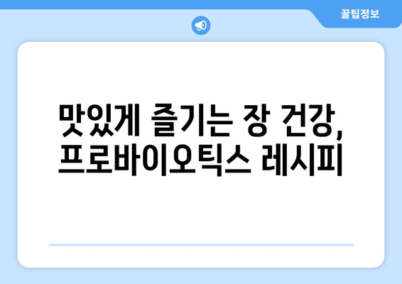 프로바이오틱스 레시피로 장 건강 증진과 염증 감소