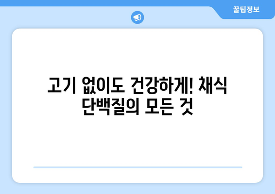 채식주의자들을 위한 건강한 단백질 공급원