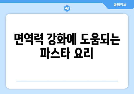 건강한 식습관의 예술: 영양가 있는 파스타 레시피