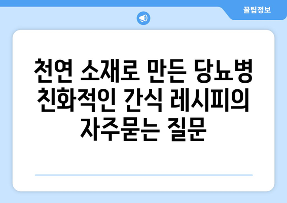 천연 소재로 만든 당뇨병 친화적인 간식 레시피