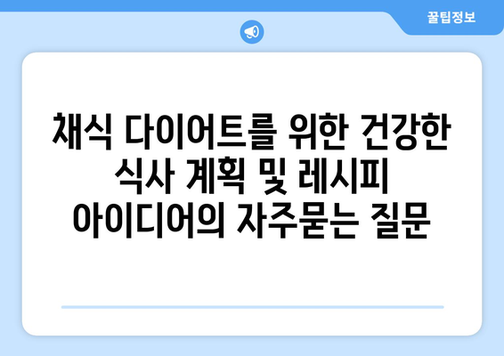 채식 다이어트를 위한 건강한 식사 계획 및 레시피 아이디어