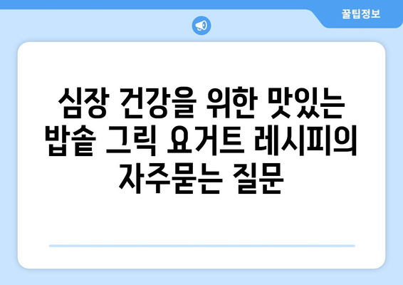 심장 건강을 위한 맛있는 밥솥 그릭 요거트 레시피