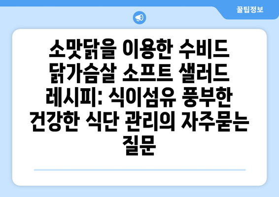 소맛닭을 이용한 수비드 닭가슴살 소프트 샐러드 레시피: 식이섬유 풍부한 건강한 식단 관리