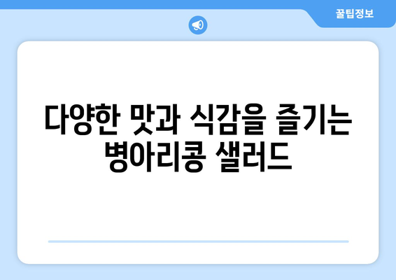 병아리 콩 샐러드: 건강한 식사를 위한 상쾌한 레시피