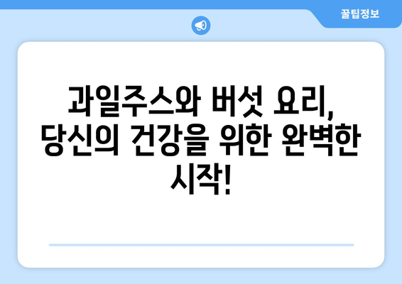 과일주스와 버섯 요리로 시작하는 건강한 식단