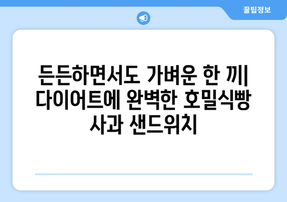 건강한 호밀식빵과 사과 샌드위치 만들기: 다이어트 식단