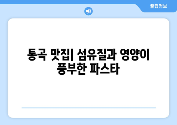 통곡 맛집| 섬유질과 영양이 풍부한 파스타