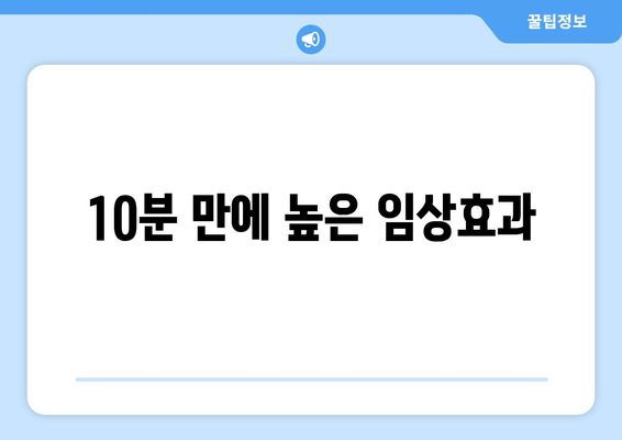 10분 만에 높은 임상효과