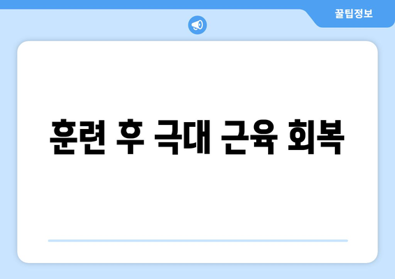 훈련 후 극대 근육 회복