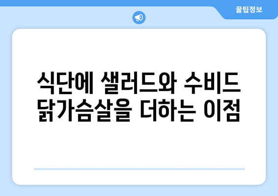 식단에 샐러드와 수비드 닭가슴살을 더하는 이점