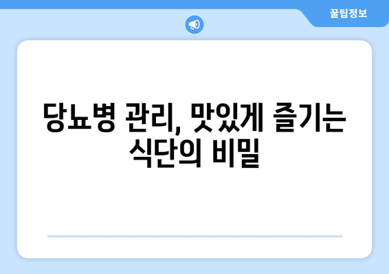 당뇨를 제어하기 위한 맛있는 음식과 균형 잡힌 식단