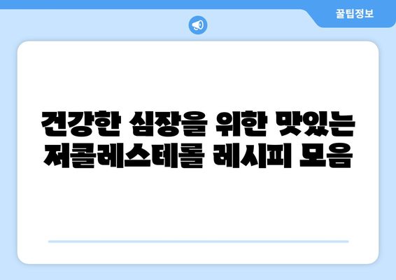 심장을 위한 맛있는 저콜레스테롤 요리