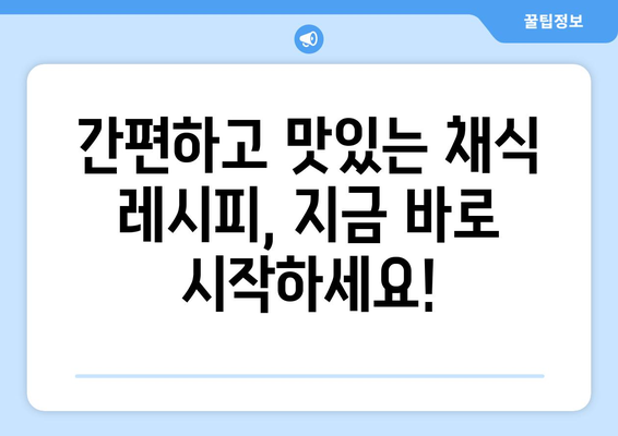 채식 레시피로 맛있게 균형잡힌 식단