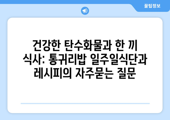 건강한 탄수화물과 한 끼 식사: 통귀리밥 일주일식단과 레시피