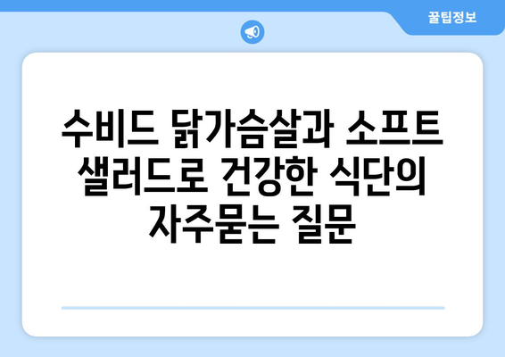 수비드 닭가슴살과 소프트 샐러드로 건강한 식단