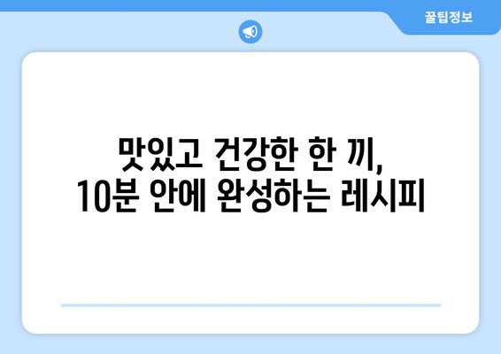 건강한 라이프스타일을 위한 간편한 레시피