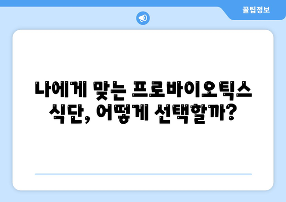 프로바이오틱스 식단으로 건강한 장내 환경 조성하기