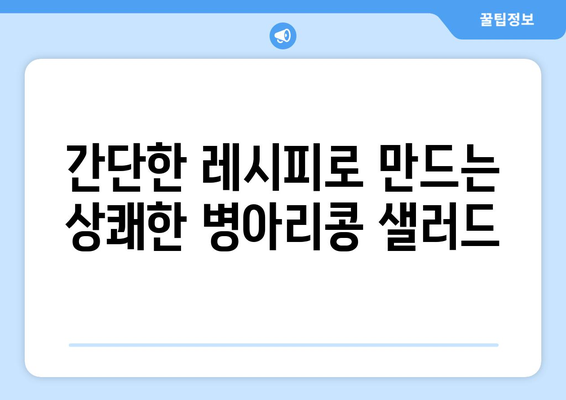 병아리 콩 샐러드: 건강한 식사를 위한 상쾌한 레시피