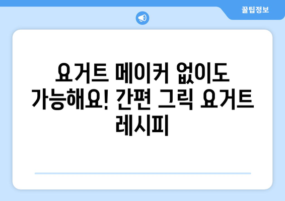 집에서 간편히 만드는 건강한 그릭 요거트 레시피