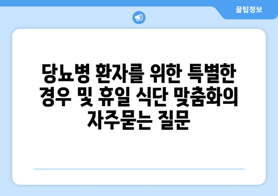 당뇨병 환자를 위한 특별한 경우 및 휴일 식단 맞춤화